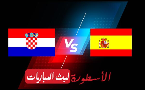 اسبانيا وكرواتيا