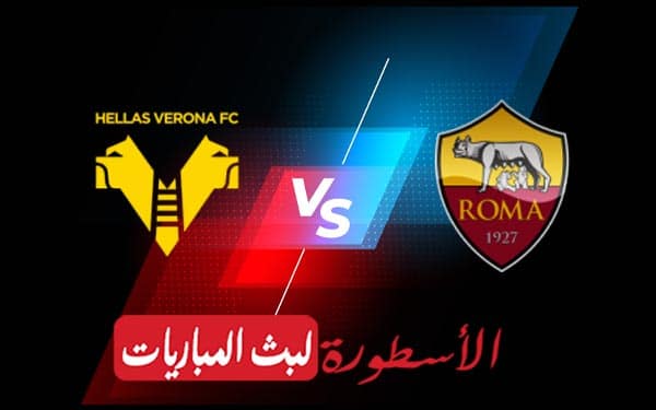 روما وهيلاس فيرونا