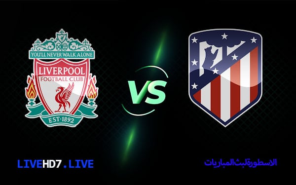 ليفربول واتليتكو مدريد