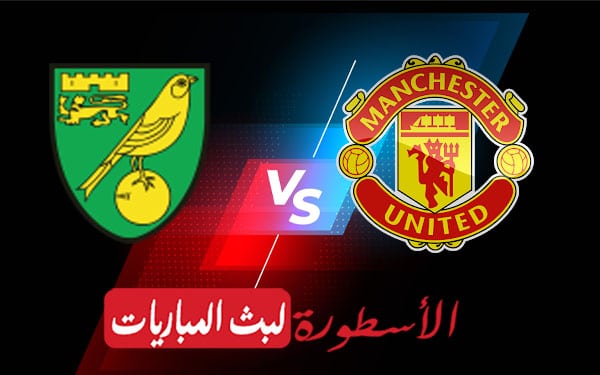 مانشستر يونايتد ونورويتش سيتي