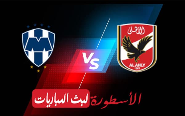 الاهلي ومونتيري