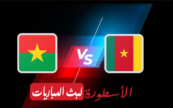 الكاميرون وبوركينا فاسو