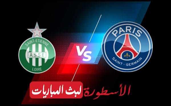 باريس سان جيرمان وسانت اتيان