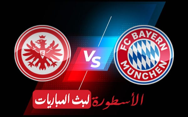 بايرن ميونيخ وآ.فرانكفورت