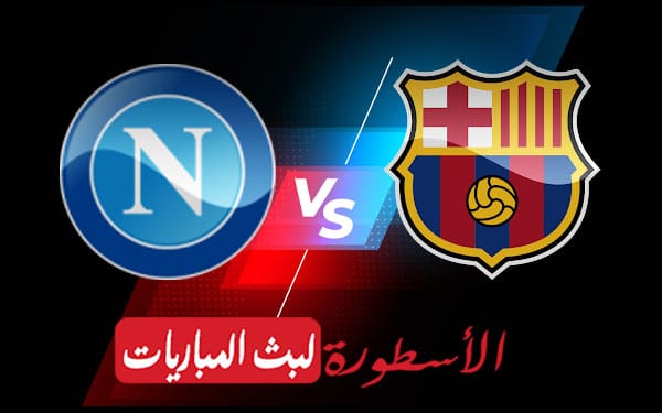 برشلونة ونابولي