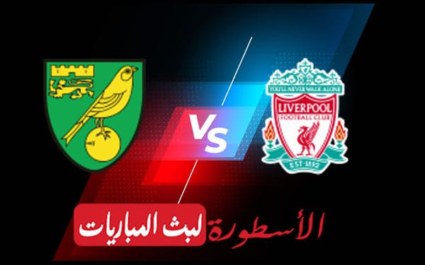 ليفربول ونورويتش سيتي