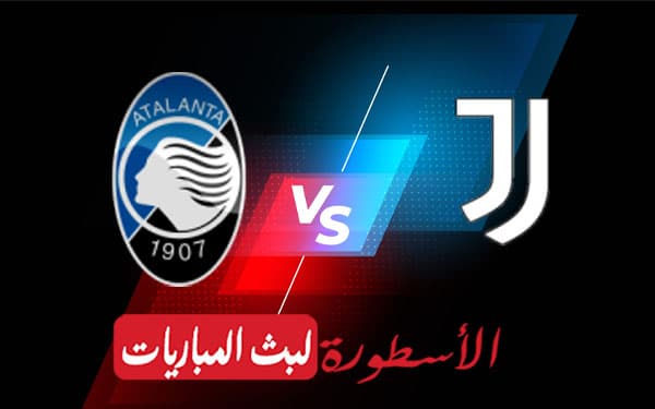 يوفنتوس واتلانتا