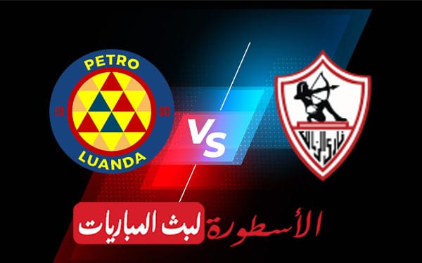الزمالك وبترو أتليتكو