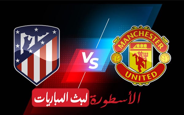 مانشستر يونايتد واتليتكو مدريد