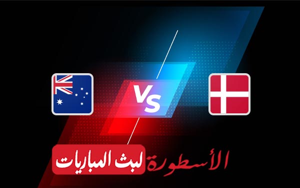 أستراليا والدانمارك