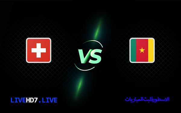 سويسرا-والكاميرون